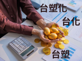 台塑化、台塑、台化股價漲停！外資挑它買超12天逾7萬張…苦日子真過了？最新目標價、真正送分題是誰